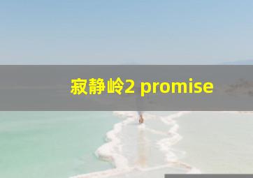 寂静岭2 promise